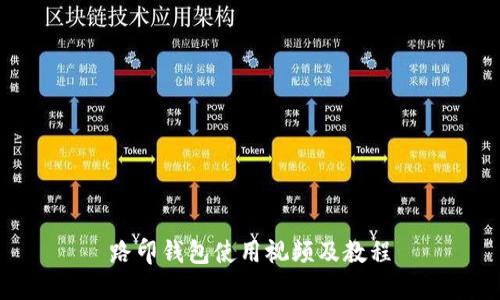 路印钱包使用视频及教程