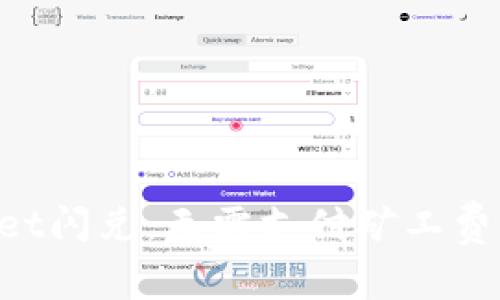 TokenPocket闪兑：无需支付矿工费的亮点功能