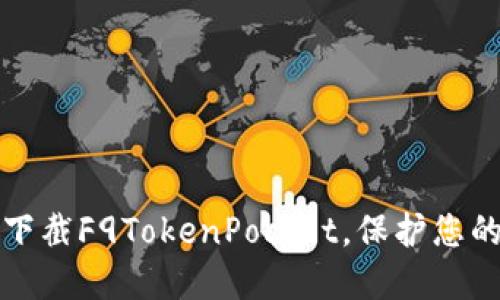 如何安全下截F9TokenPocket，保护您的数字资产