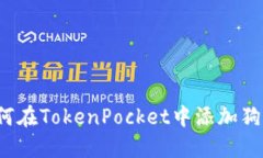 如何在TokenPocket中添加狗比