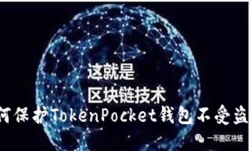 如何保护TokenPocket钱包不受盗窃？