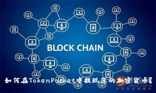 如何在TokenPocket中提现您的加密货币？