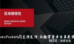 TokenPocket闪兑待支付，让数