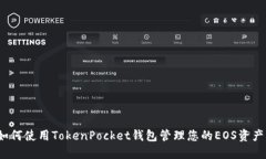 如何使用TokenPocket钱包管理