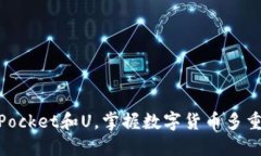 了解TokenPocket和U，掌握数