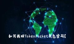 如何找回TokenPocket钱包密码