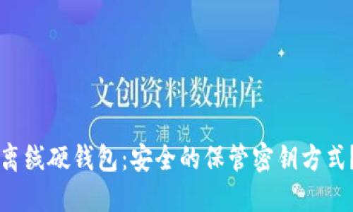 离线硬钱包：安全的保管密钥方式？