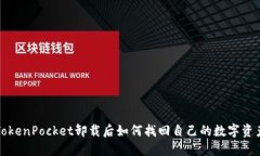 TokenPocket卸载后如何找回自