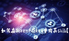 如何在TokenPocket中购买sh