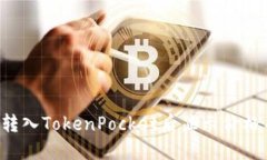 为什么转入TokenPocket后显示