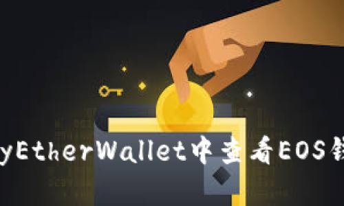 如何在MyEtherWallet中查看EOS钱包余额？