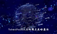 TokenPocket上的滑点是啥意思