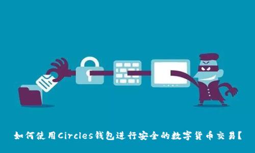 如何使用Circles钱包进行安全的数字货币交易？