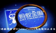 如何将数字货币从TokenPo