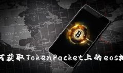 如何获取TokenPocket上的eo