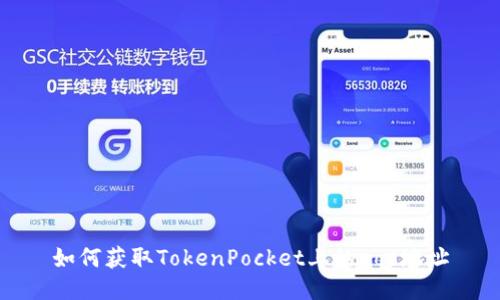 如何获取TokenPocket上的eos地址