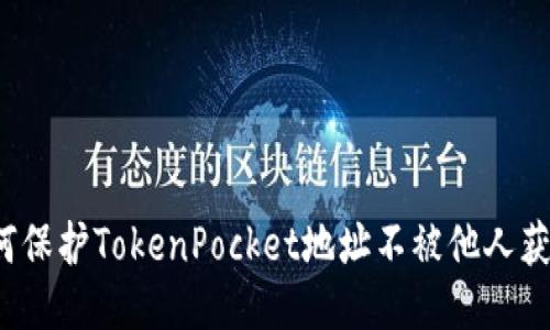 如何保护TokenPocket地址不被他人获取？