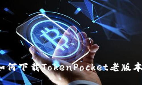 如何下载TokenPocket老版本？