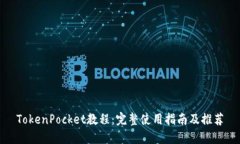 TokenPocket教程：完整使用指