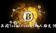 如何关闭TokenPocket的人脸支