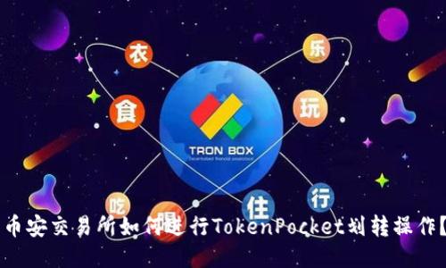 币安交易所如何进行TokenPocket划转操作？