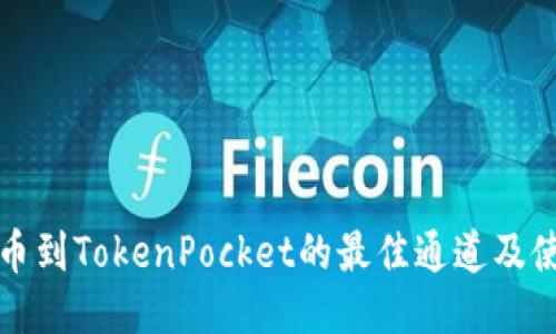 火币提币到TokenPocket的最佳通道及使用指南