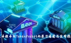 火币提币到TokenPocket的最佳