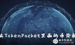 为什么TokenPocket里面的币价