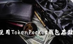 如何使用TokenPocket钱包存储