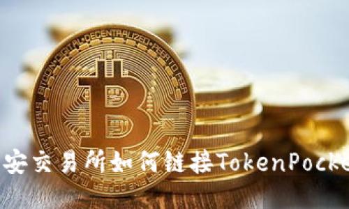 币安交易所如何链接TokenPocket？