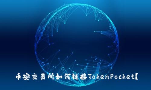 币安交易所如何链接TokenPocket？