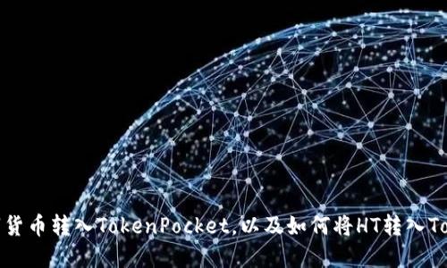 如何将数字货币转入TokenPocket，以及如何将HT转入TokenPocket