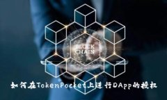 如何在TokenPocket上进行DA