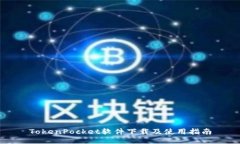 TokenPocket软件下载及使用指