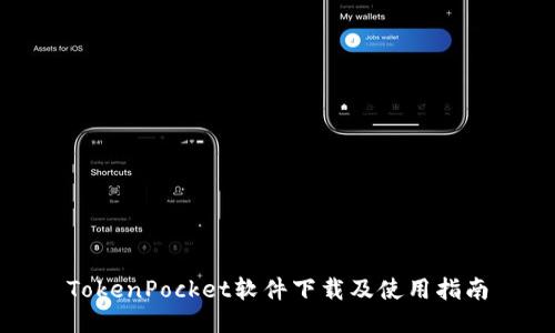 TokenPocket软件下载及使用指南