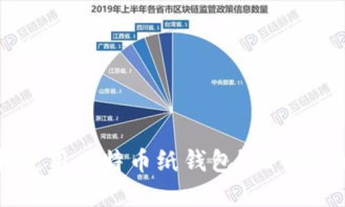 如何创建和使用比特币纸钱包？比特币纸钱包教程