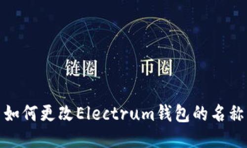 如何更改Electrum钱包的名称