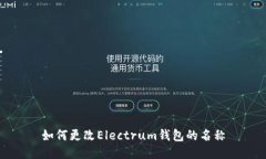 如何更改Electrum钱包的名称