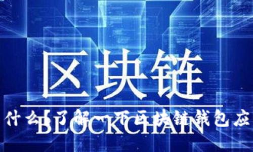 TokenPocket是什么？了解一下区块链钱包应用TokenPocket