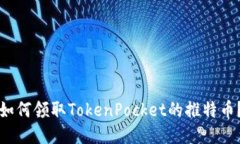 如何领取TokenPocket的推特币