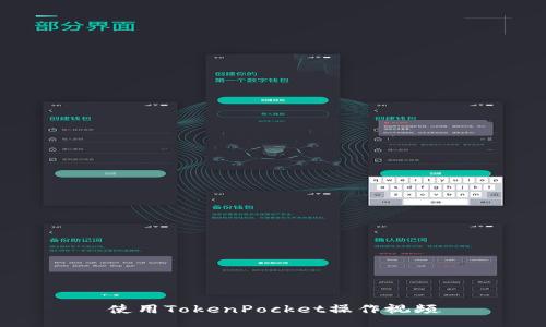 使用TokenPocket操作视频