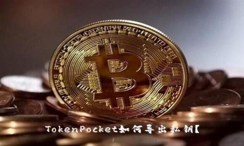 TokenPocket如何导出私钥？