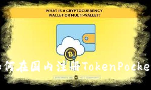 如何在国内注册TokenPocket？