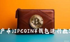 如何使用知产币（IPCOIN）