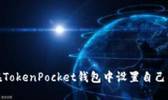 如何在TokenPocket钱包中设置