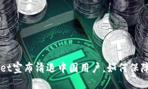 TokenPocket宣布清退中国用户，如何保障资产安全？