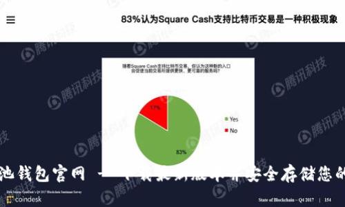 F2Pool鱼池钱包官网 - 下载最新版本并安全存储您的数字货币