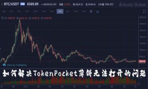 如何解决TokenPocket薄饼无法打开的问题