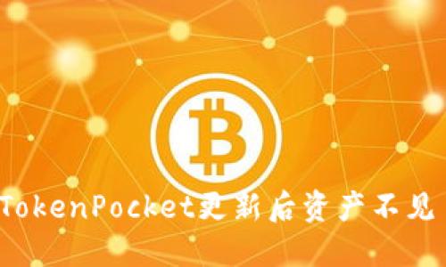 如何解决TokenPocket更新后资产不见了的问题？