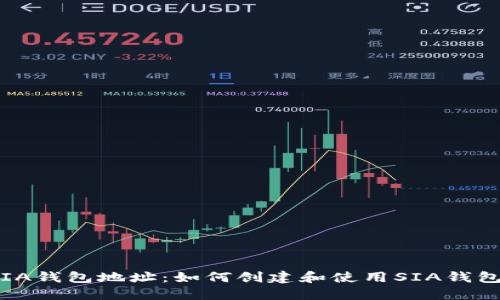 SIA钱包地址：如何创建和使用SIA钱包？